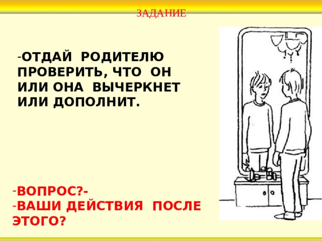 Он подыщет работу он дополнит ответ. Родители проверяют карманы картинки. Время отдавать задание. Родители проверяют моё тело.