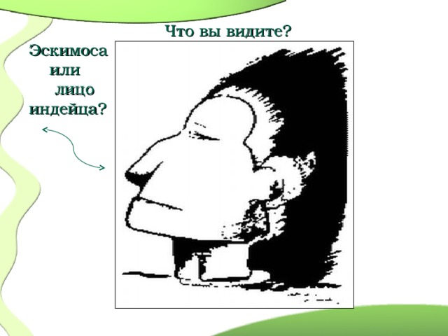   Что вы видите?  Эскимоса  или  лицо  индейца?    