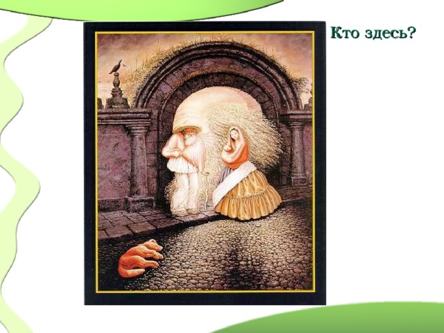  Кто здесь?  