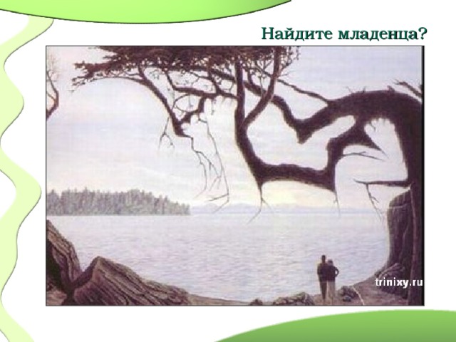  Найдите младенца?  
