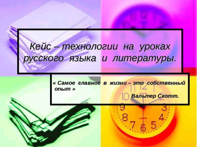 Кейс технологии на уроках русского языка и литературы презентация