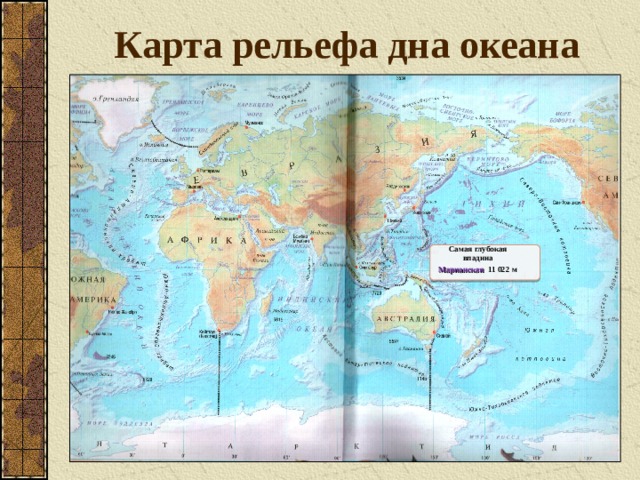 Карта рельефа дна океана Самая глубокая впадина Марианская 11 022 м 