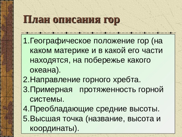 Описание гор по плану 5 класс география