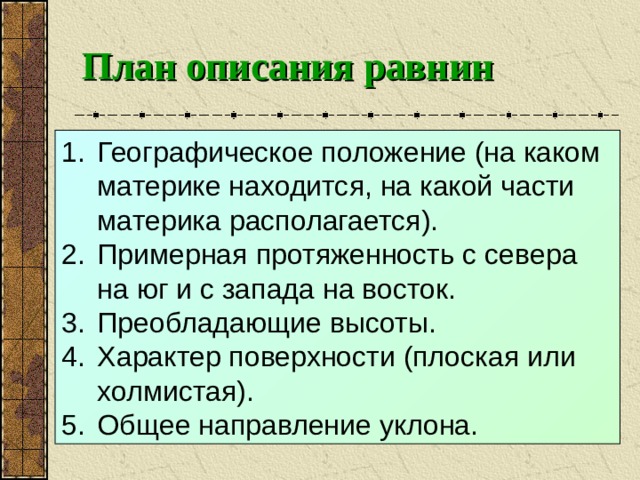 Описать равнину по плану