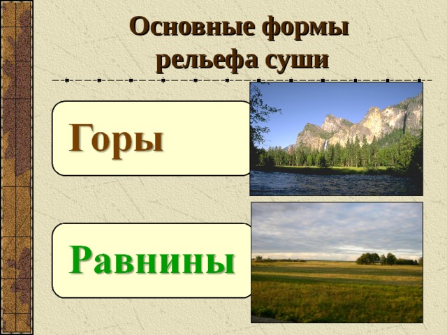Основные формы  рельефа суши 