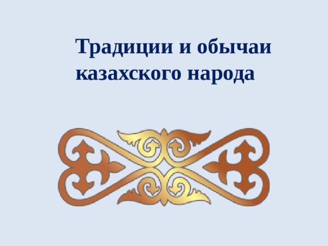 Национально психологические особенности казахов презентация