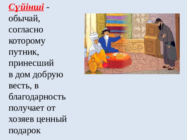 Сүйінші  -  обычай,  согласно  которому  путник,  принесший  в дом добрую весть, в благодарность получает от хозяев ценный подарок   