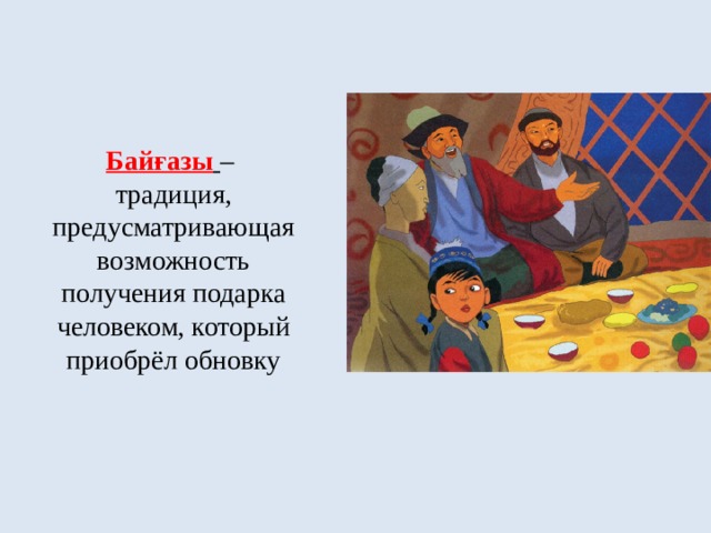 Легкие бата на казахском языке. Байғазы традиция. Казахская традиция Байгазы. Бата беру.