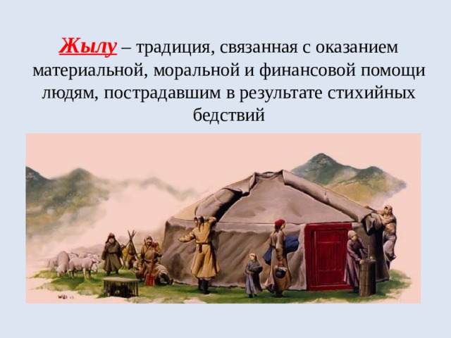 Жылу  – традиция, связанная с оказанием материальной, моральной и финансовой помощи людям, пострадавшим в результате стихийных бедствий 