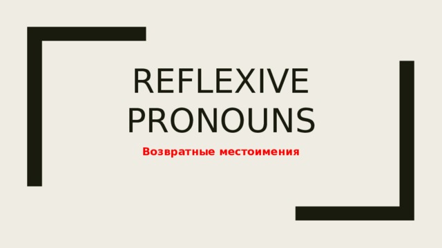 Reflexive pronouns Возвратные местоимения 