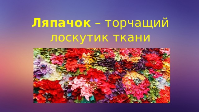 Ляпачок – торчащий лоскутик ткани 