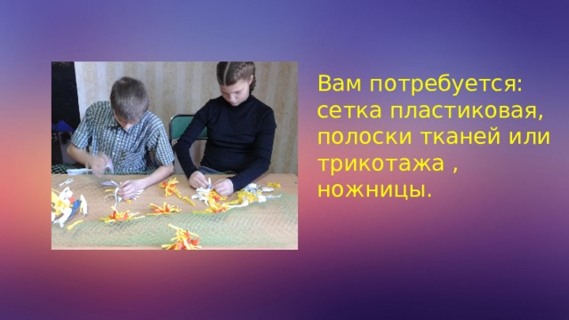 Вам потребуется: сетка пластиковая, полоски тканей или трикотажа , ножницы. 