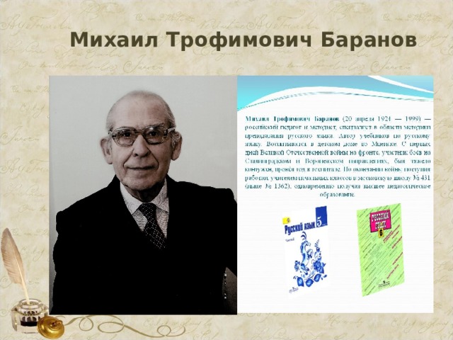 Михаил Трофимович Баранов 