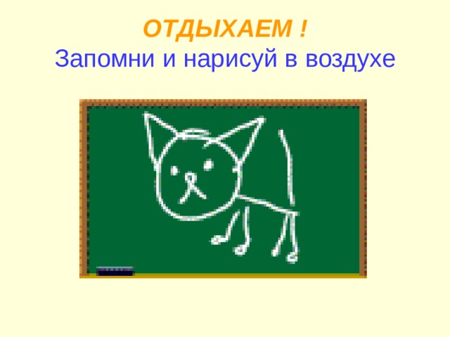 ОТДЫХАЕМ !  Запомни и нарисуй в воздухе