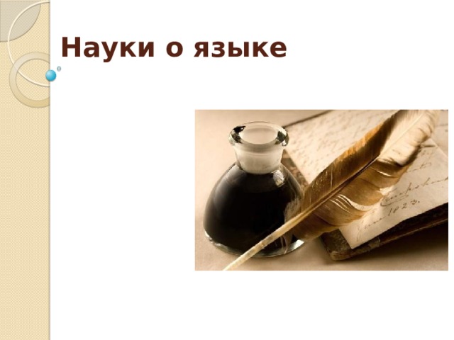 Науки о языке 