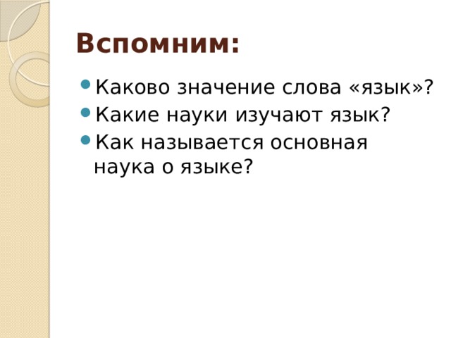 Вспомним: Каково значение слова «язык»? Какие науки изучают язык? Как называется основная наука о языке? 