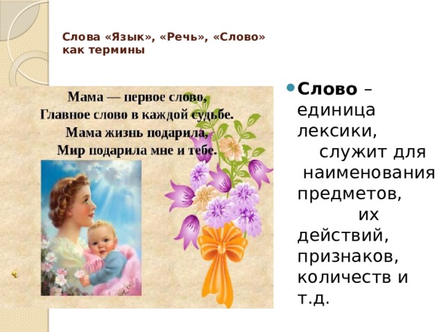  Слова «Язык», «Речь», «Слово»  как термины   Слово – единица лексики, служит для наименования предметов, их действий, признаков, количеств и т.д. 
