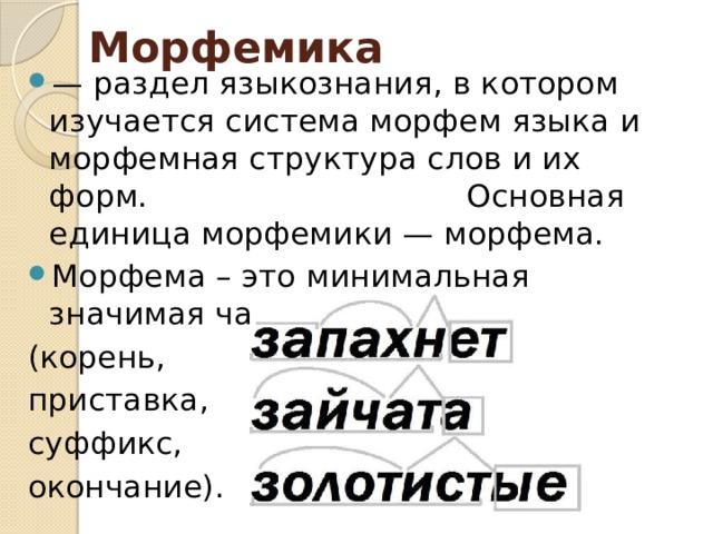 Морфемика и словообразование как разделы лингвистики. Морфемика. Понятие Морфемика. Морфема и Морфемика. Морфемика это раздел языкознания.