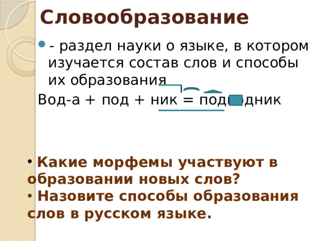 Науки о языке словообразование