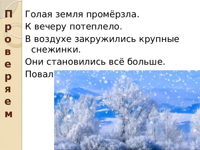 Проверяем Голая земля промёрзла. К вечеру потеплело. В воздухе закружились крупные снежинки. Они становились всё больше. Повалил хлопьями снег. 