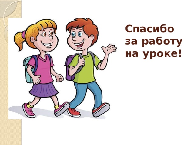 Спасибо  за работу  на уроке! 