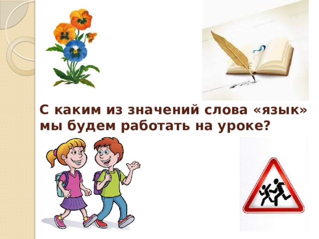 С каким из значений слова «язык» мы будем работать на уроке? 