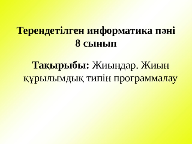 Тереңдетілген информатика пәні  8 сынып Тақырыбы: Жиындар. Жиын құрылымдық типін программалау 