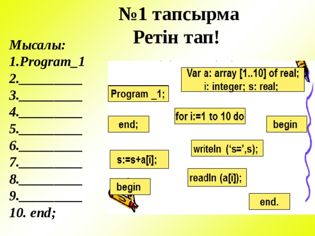 № 1 тапсырма  Ретін тап! Мысалы: 1.Program_1  2._________  3._________  4._________  5._________  6._________  7._________  8._________  9._________  10. end; 