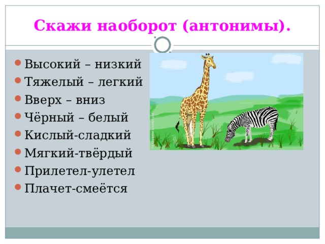 Низкий высокий здоровый. Антонимы высокий низкий. Антонимы скажи наоборот. Высокий антоним. Сладкий наоборот скажи.