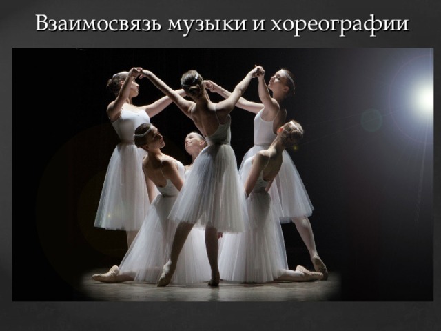 Что объединяет музыку и хореографию