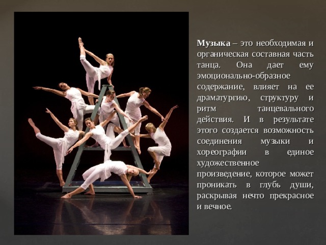 Что объединяет музыку и хореографию