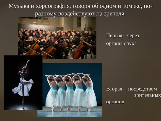 Что объединяет музыку и хореографию