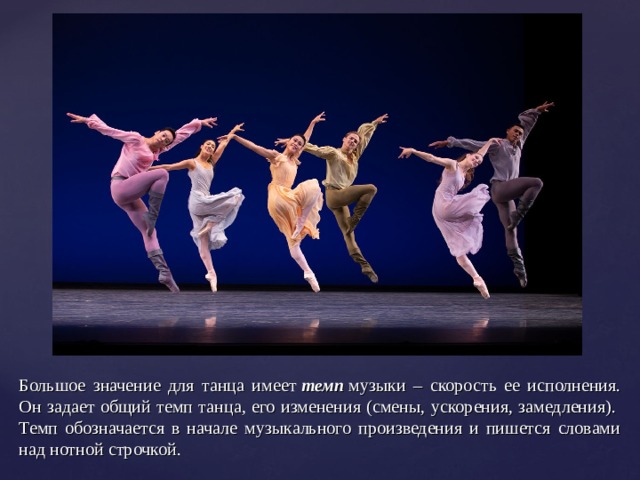 Что объединяет музыку и хореографию