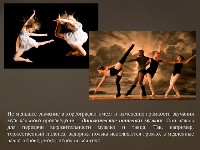 Что объединяет музыку и хореографию