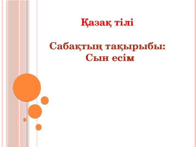 Қазақ тілі  Сабақтың тақырыбы:  Сын есім 