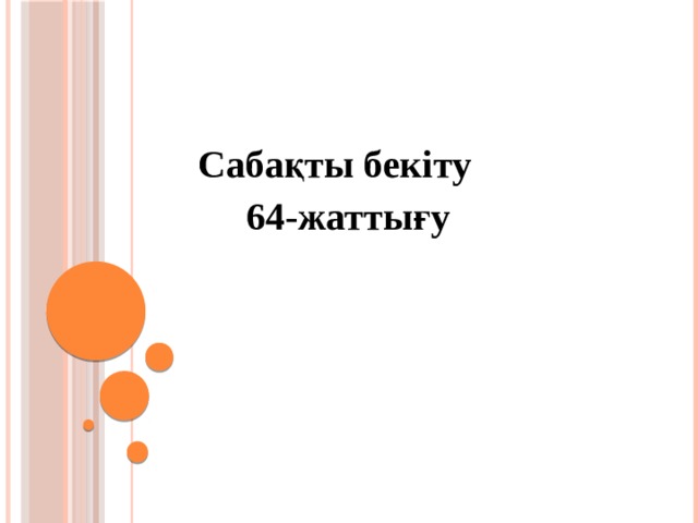    Сабақты бекіту  64-жаттығу 