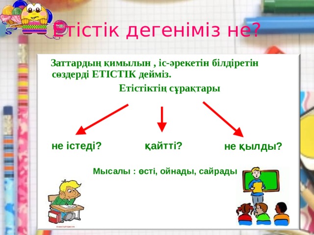 Заттың атын білдіретін сөздер 1 сынып презентация