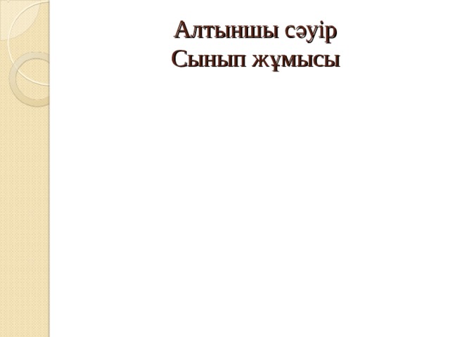 Алтыншы сәуір  Сынып жұмысы 