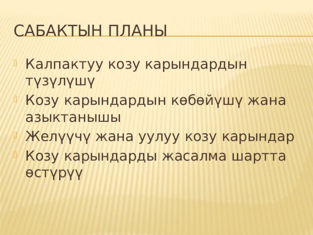 Сабактын планы Калпактуу козу карындардын түзүлүшү Козу карындардын көбөйүшү жана азыктанышы Желүүчү жана уулуу козу карындар Козу карындарды жасалма шартта өстүрүү 