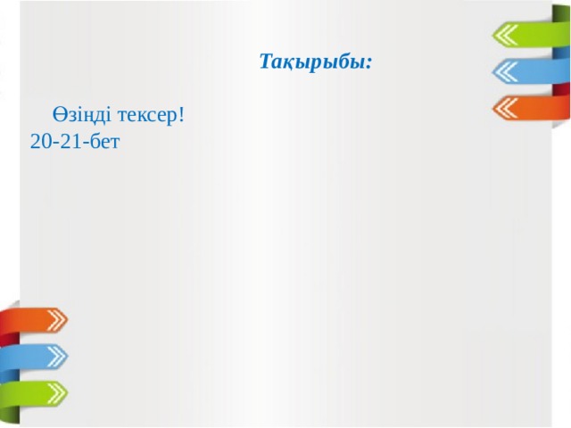 Тақырыбы:    Өзіңді тексер! 20-21-бет 