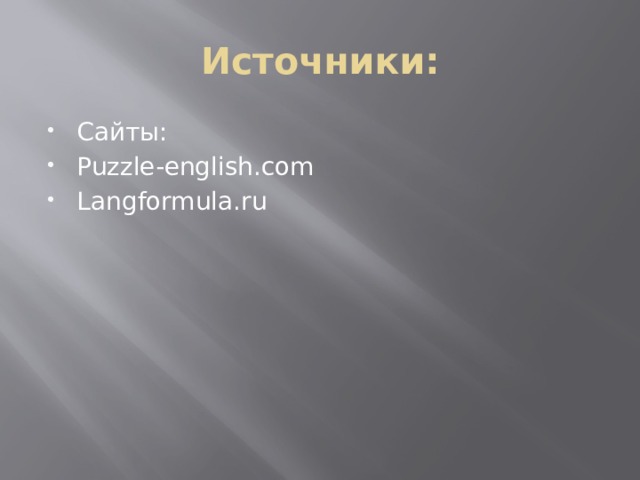 Источники: Сайты: Puzzle-english.com Langformula.ru 