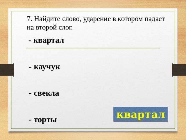 Квартал ударение. Ударение в слове квартал. Квартал и квартал ударение. Квартал по слогам.