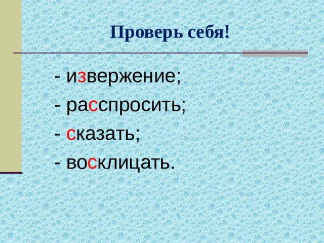 Проверь себя! - и з вержение; - ра с спросить; - с казать; - во с клицать. 