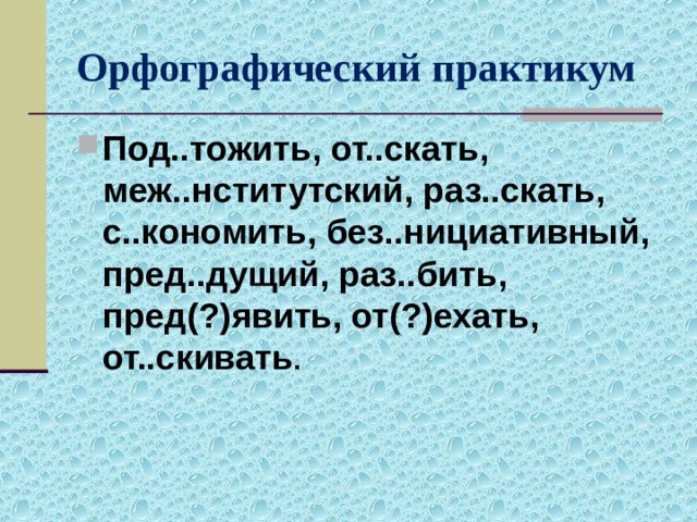 Без сходный пред дущий. Орфографический практикум. Пред..дущий. Орфографический практикум 20 слов. Меж..нститутский.