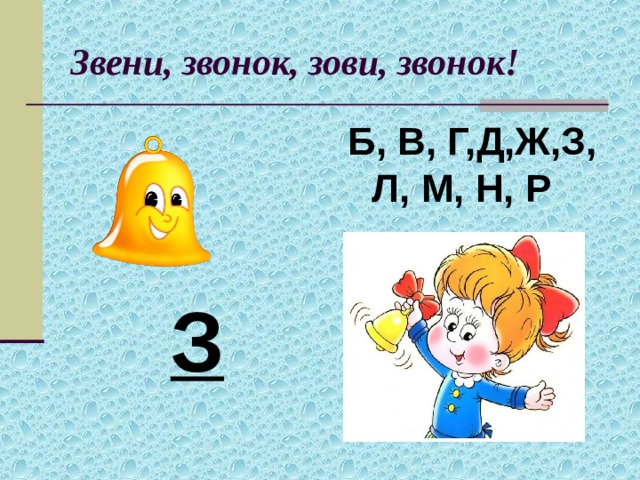 Звени, звонок, зови, звонок! Б, В, Г,Д,Ж,З, Л, М, Н, Р З 