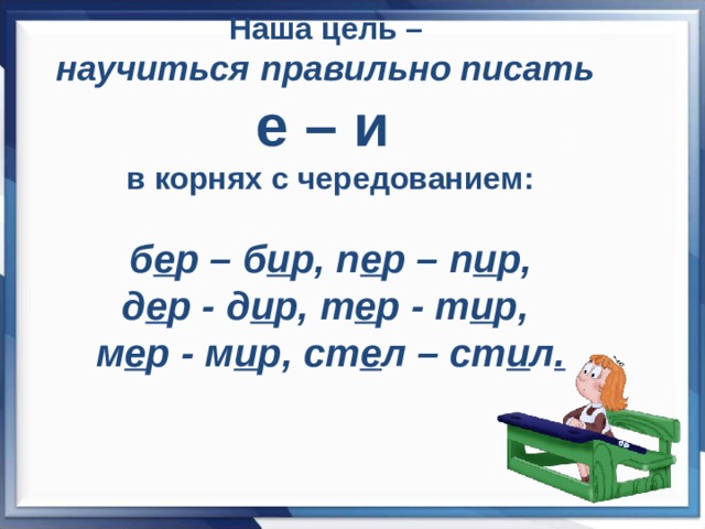 Презентация к уроку буквы е и в корнях с чередованием 5 класс