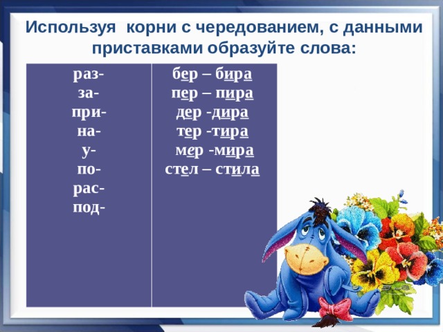 Презентация к уроку буквы е и в корнях с чередованием 5 класс