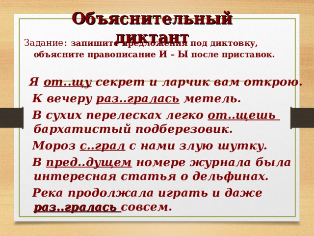 Объяснительный диктант имена собственные 2 класс. Объяснительный диктант ы и после приставок. Правописание и ы после приставок диктант. Правописание и ы после приставок словарный диктант. Объяснительный диктант 3 класс.