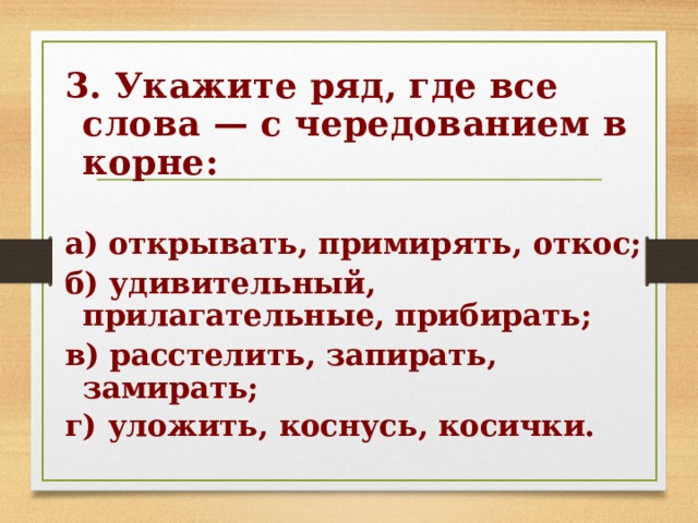 Замирать запер. Расстелить корень слова. Слова с чередованием в корне уложить коснусь косички. Примирять корень слова. Расстилать предложение.