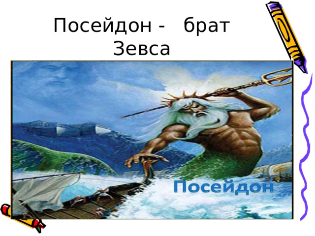 Брат посейдона